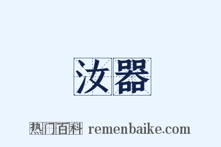 汝器是什么意思的图片